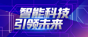 手机海报公众号首图科技行业相关海报推图