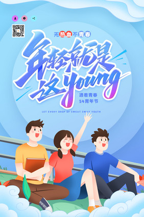 创意大气年轻就要这Young青年节海报