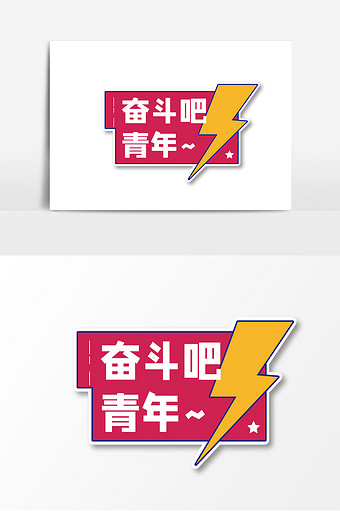 红色奋斗吧青年励志手举牌