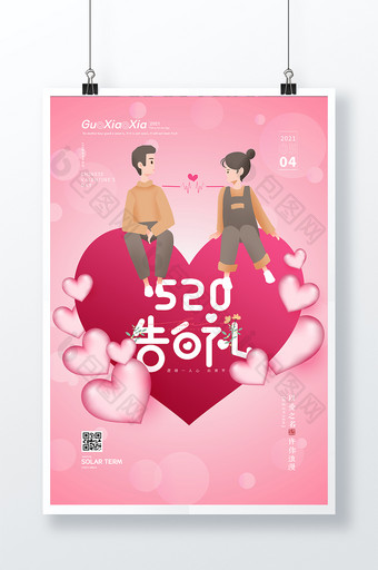 粉色浪漫告白桃心520情人节海报图片