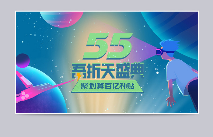 创意蓝色科技扁平55吾折天通用促销海报