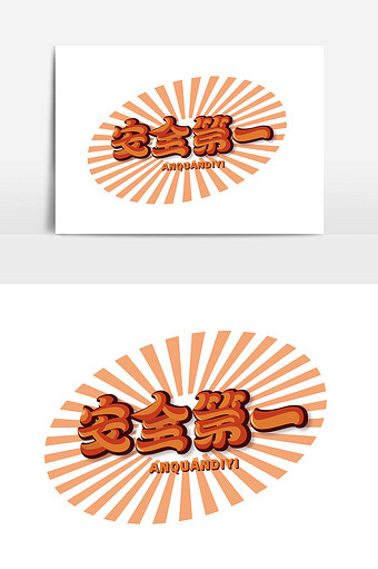 安全日安全生产安全第一创意手写艺术字