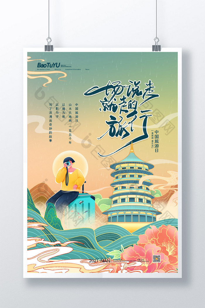 简约中国旅游日一场说走就走的旅行海报