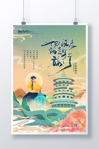 简约中国旅游日一场说走就走的旅行海报图片