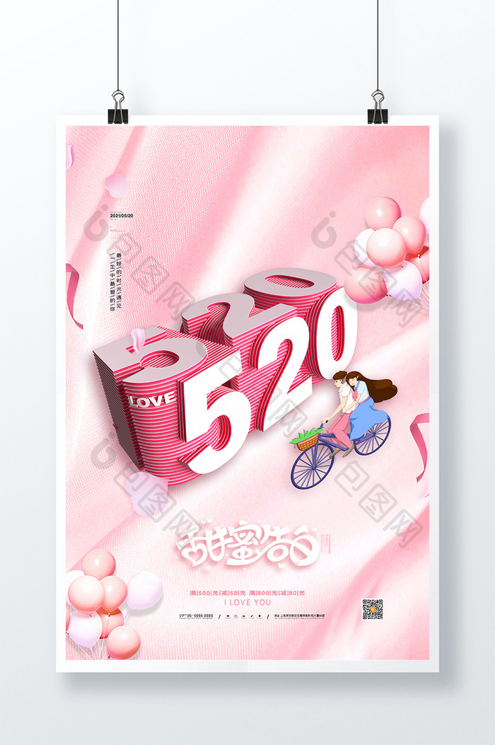 粉色520表白日立海报520甜蜜告白海报