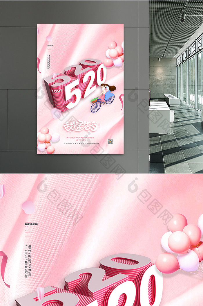 粉色520表白日立海报520甜蜜告白海报