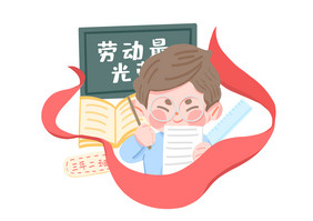 五一劳动节卡通小人老师学生元素