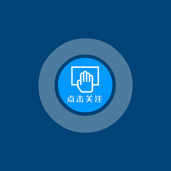 蓝色点击关注引导关注动图gif