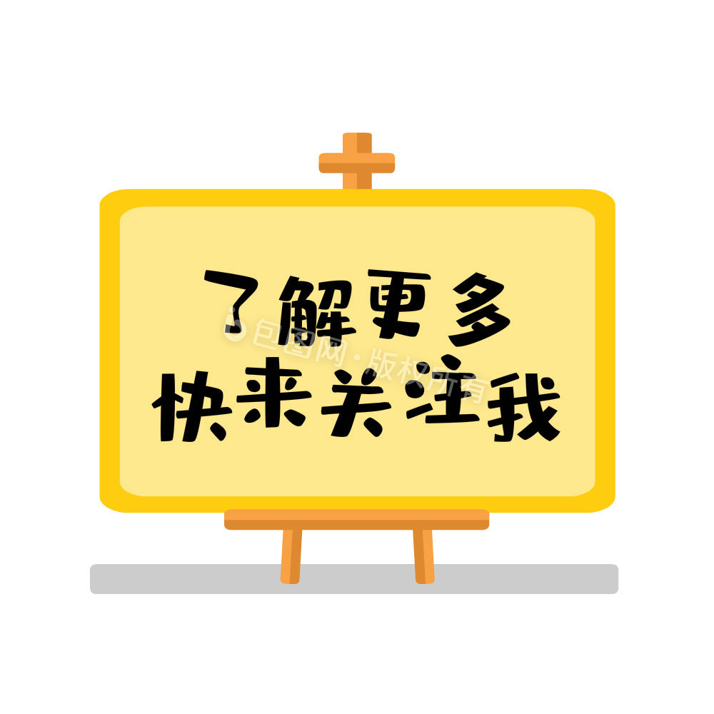 黄色画板引导关注动图gif