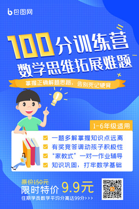 100分训练营教育培训海报