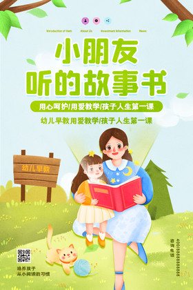 插画风小朋友听的故事书早教