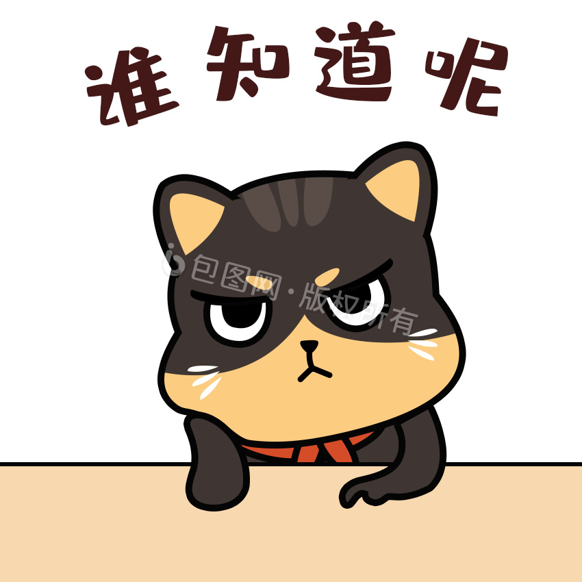 黑色逗萌日常卡通猫谁知道呢托腮gif图