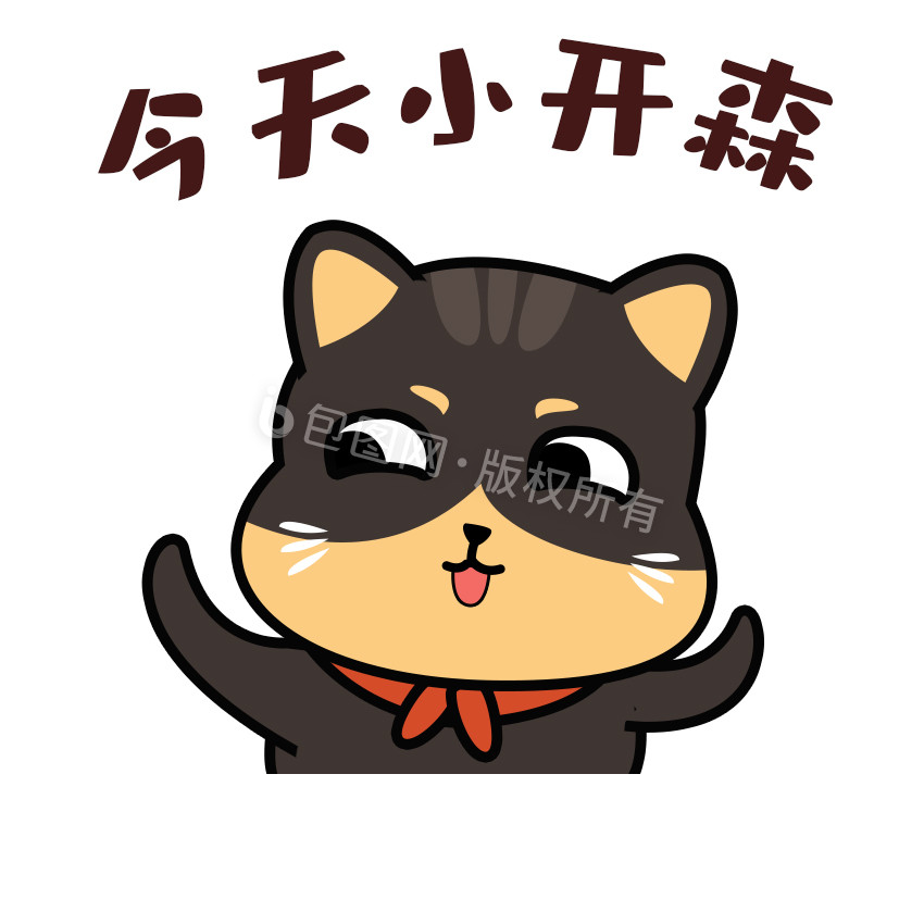 黑色逗萌日常卡通猫今日开森gif图