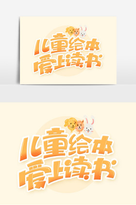 儿童绘本爱上读书艺术字体