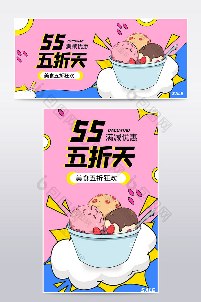 粉色卡通甜点美食冰淇淋五折天电商促销海报