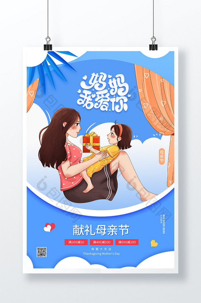 蓝色妈妈我爱你母亲节海报