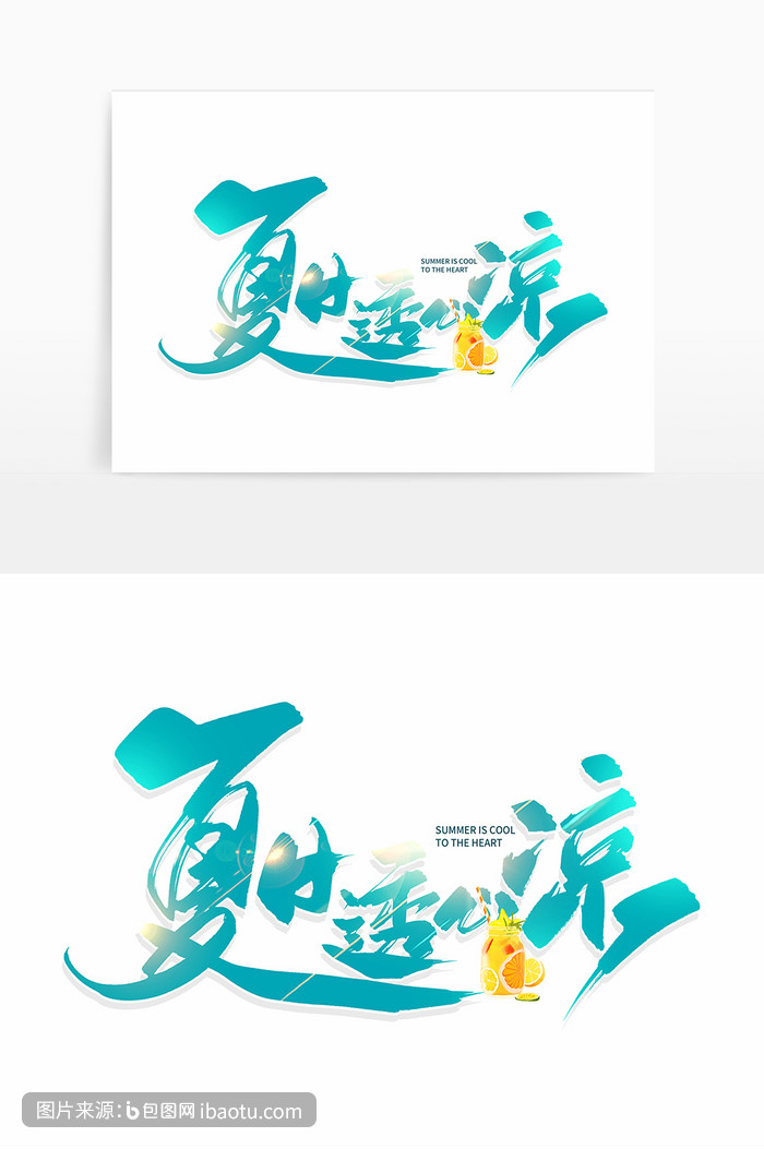 手写蓝色夏日透心凉毛笔字,包图网,图片,素材,模板,免费