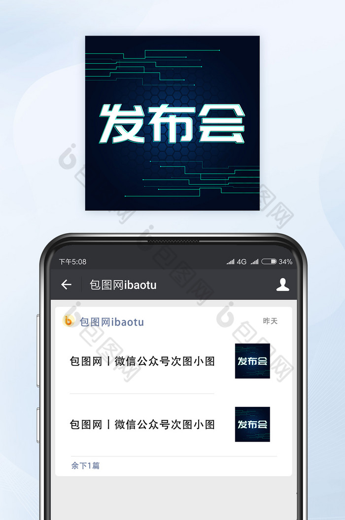 互联网科技新品发布会微信公众号次图矢量图片图片