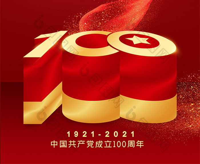 党建中国共产党成立100周年海报