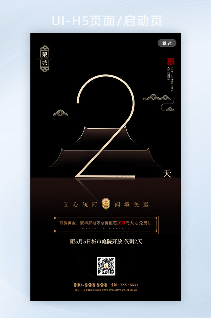 简约中国风地产开盘倒计时数字2海报h5