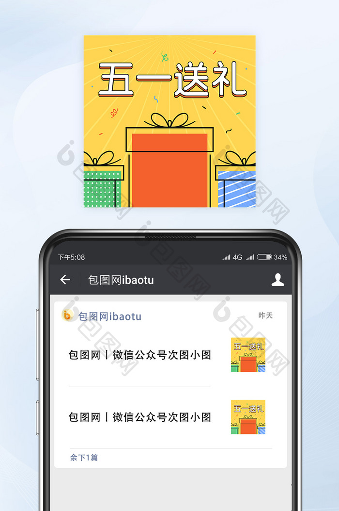 五一劳动节好礼大派送微信公众号小图矢量