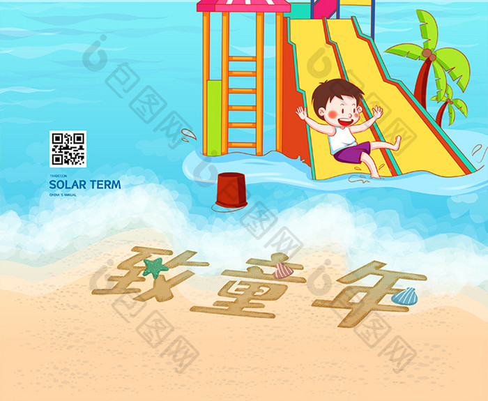 夏天沙滩六一儿童节海报
