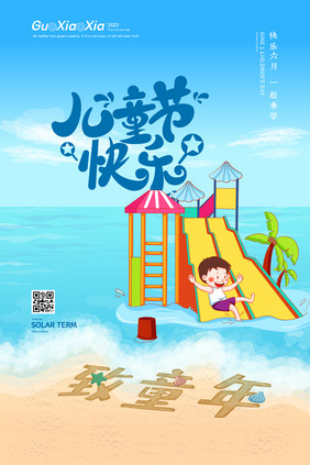 夏天沙滩六一儿童节海报