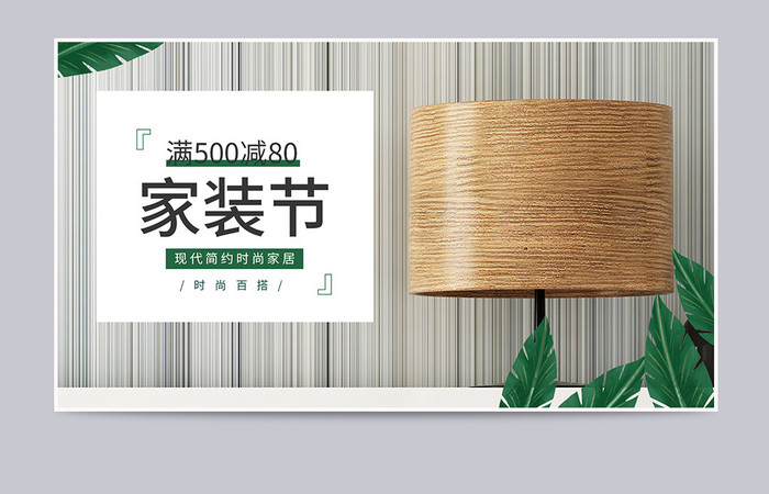 简约风素雅清新家装节电商促销banner