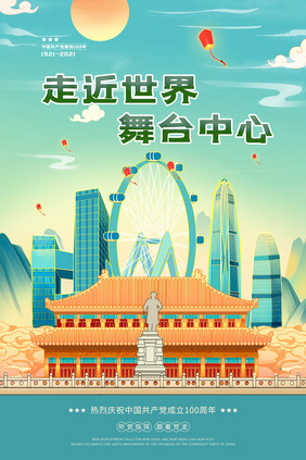 中国风城市插画党建宣传海报