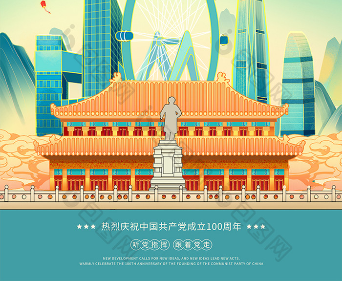 中国风城市插画党建宣传海报