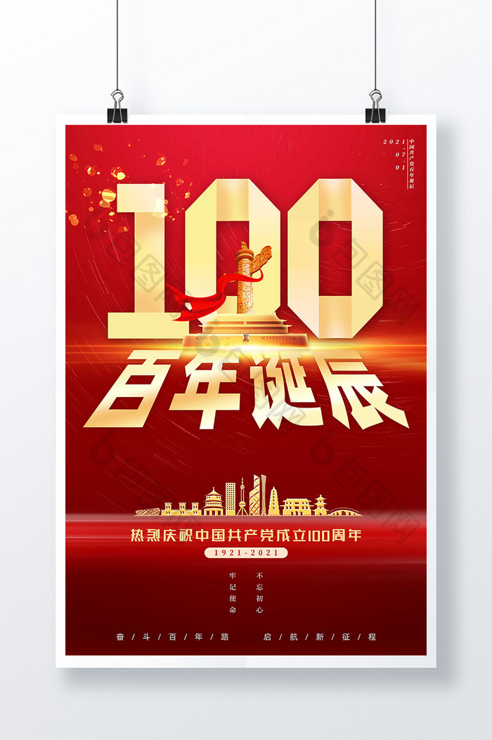 喜气红色庆祝建党100周年百年诞辰海报