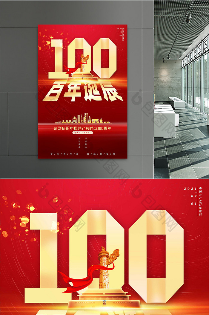 喜气红色庆祝建党100周年百年诞辰海报