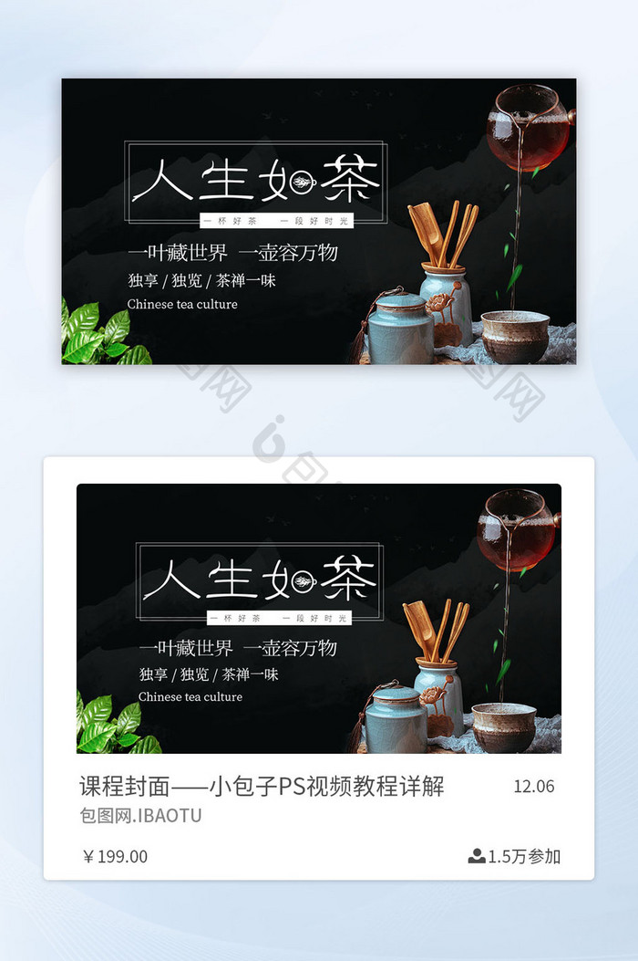 黑色大气人生如茶茶艺茶道茶文化课程封面