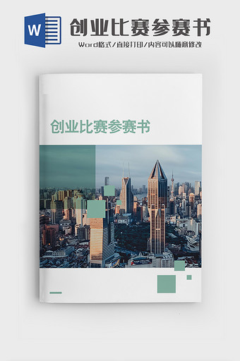 创业比赛参赛书文档Word模板图片