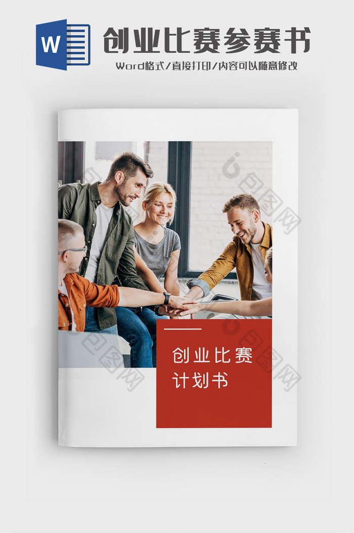 简约创业比赛参赛书文档Word模板图片图片