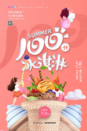 夏日100分冰淇淋海报