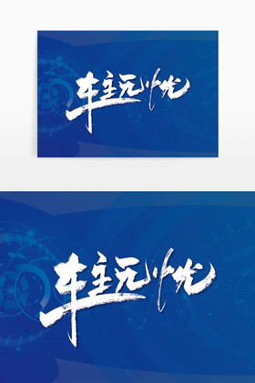 手写车主无忧艺术字图片