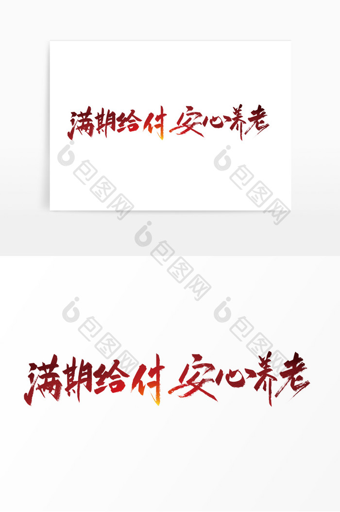 红色手写满期给付安心养老艺术字