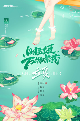 简约小清新立夏唯美海报设计