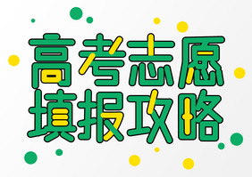 高考志愿填报攻略创意字