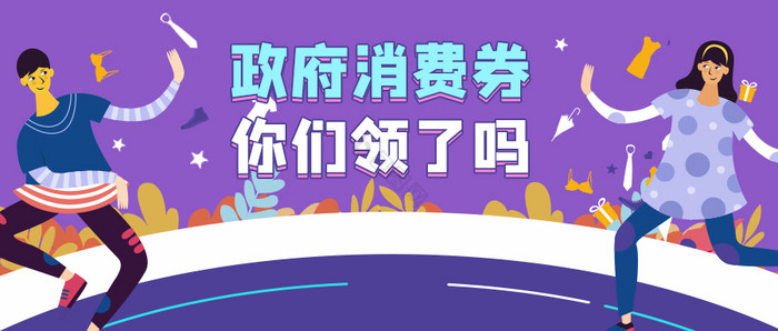 扁平风五一购物娱乐出行消费券公众号首图图片