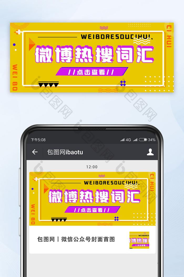 黄紫撞色微博热搜词汇微信公众号首图