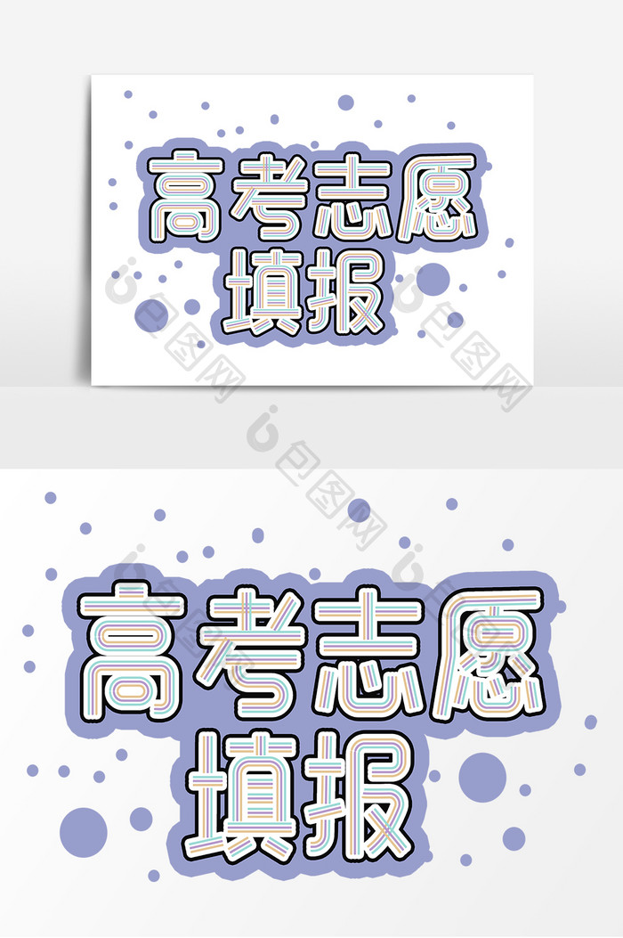 高考志愿填报创意字