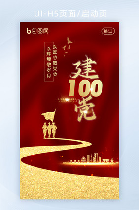 建党100周年活动启动页