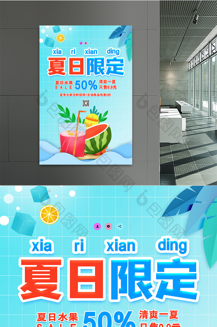 创意小清新夏日限定水果果汁促销海报