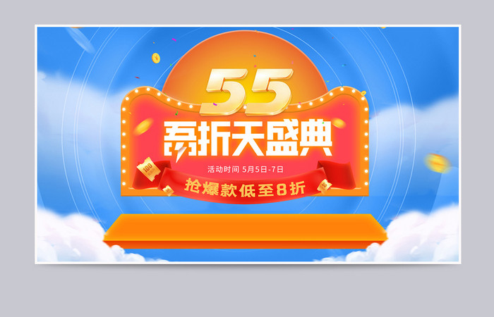 55吾折天蓝色天空立体发光字促销氛围海报