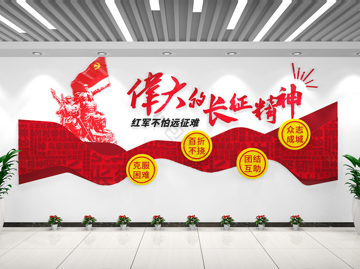 党建标语红军长征精神部队党建文化墙形象墙图片