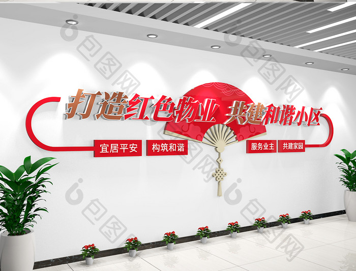 大气红色物业社区文化墙中国风扇子文化墙