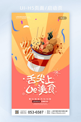 暖色调几何舌尖上的美食火锅杯餐饮手机UI图片