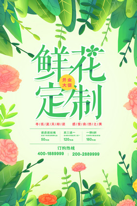 唯美小清新创意鲜花定制开业促销海报